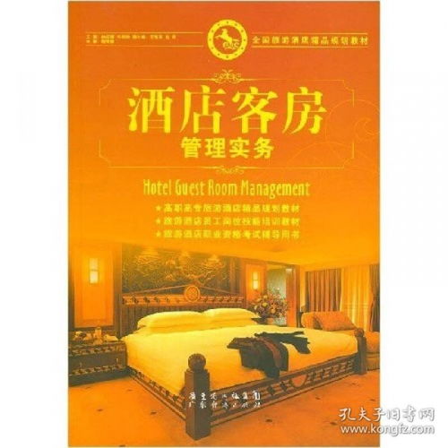 全国旅游酒店精品规划教材《酒店客房管理实务》在酒店管理中的核心价值与实践路径